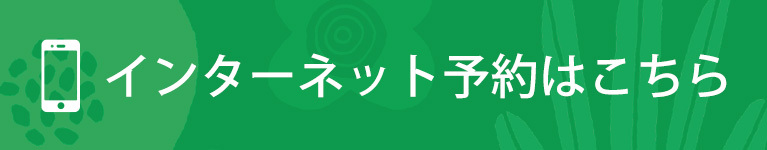 インターネット予約